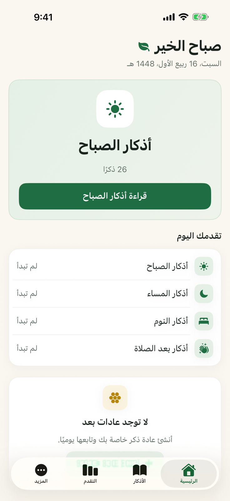 الشاشة الرئيسية لتطبيق مذكار